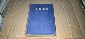 五十年代老日记本 青年学习【前有：毛主席像，精装本，生记印刷制本所制】
