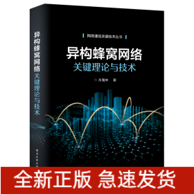 异构蜂窝网络关键理论与技术/网络通信关键技术丛书