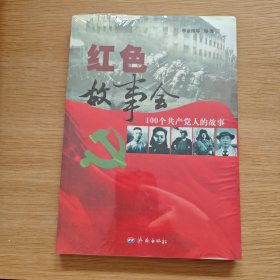 红色故事会：100个共产党人的故事【未开封】