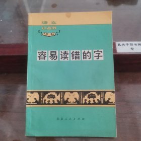 容易读错的字（语文小丛书）