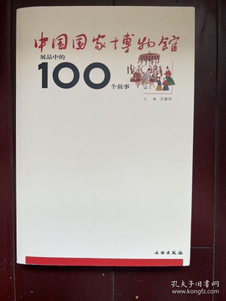 中国国家博物馆展品中的100个故事