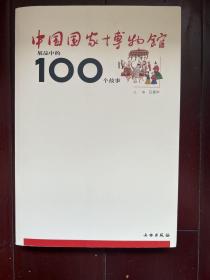 中国国家博物馆展品中的100个故事