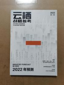 云栖战略参考 2022第一期