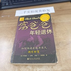 富爸爸年轻退休：如何快速获得并长久拥有财富