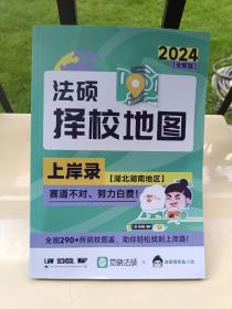 法硕择校地图 2024 上岸录 湖北湖南地区