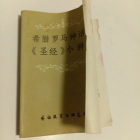 希腊罗马神话和《圣经》小辞典：附英法西俄名称索引