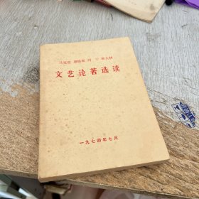 马克思恩格斯列宁斯大林文艺论著选读