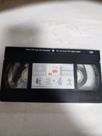秦腔录像带—赶坡-看女