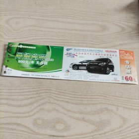 门票邮资明信片第五届中国长春国际汽车博览会（样品，介意者勿拍）24年1月8纸类