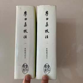 李白集校注 ( 全二集)精裝