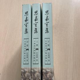 思嘉室集(全3册) （近全新）