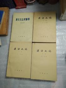 汉语诗律学，古代汉语第一分册上下两册第二分册上下两册，汉语史稿上中下，古汉语纲要，汉语语音史纲要，汉文文言修辭学，史记选，系统进化论美学观，永宁纳西族的母系制，高适岑参诗译释，15本