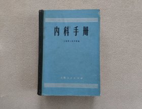 内科手册 （上海第二医学院编）