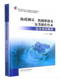 地质测量、机械维修及泵类操作作业安全培训教材何敏主编中国矿业大学出版社煤矿其他从业人员安全培训系列教材9787564653354