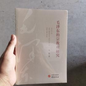 《毛泽东的宗教观研究》