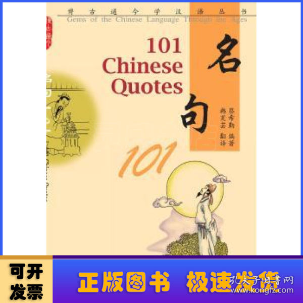 博古通今学汉语丛书 名句101(英文注释)