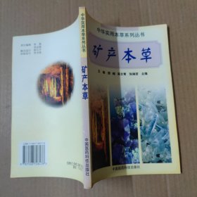 矿产本草（中华实用本草系列丛书）