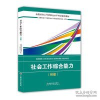 社会工作者初级2018教材：全国社工考试辅导教材：社会工作综合能力（初级） 民政部指定社工教材