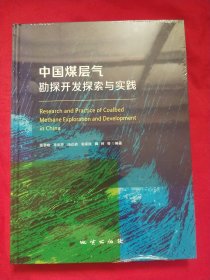 中国煤层气勘探开发探索与实践【未拆封】