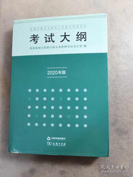 全国出版专业技术人员职业资格考试考试大纲：2020年版