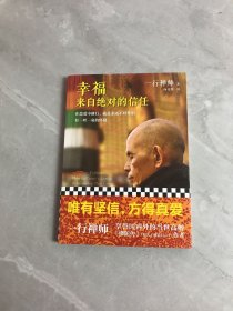 幸福来自绝对的信任