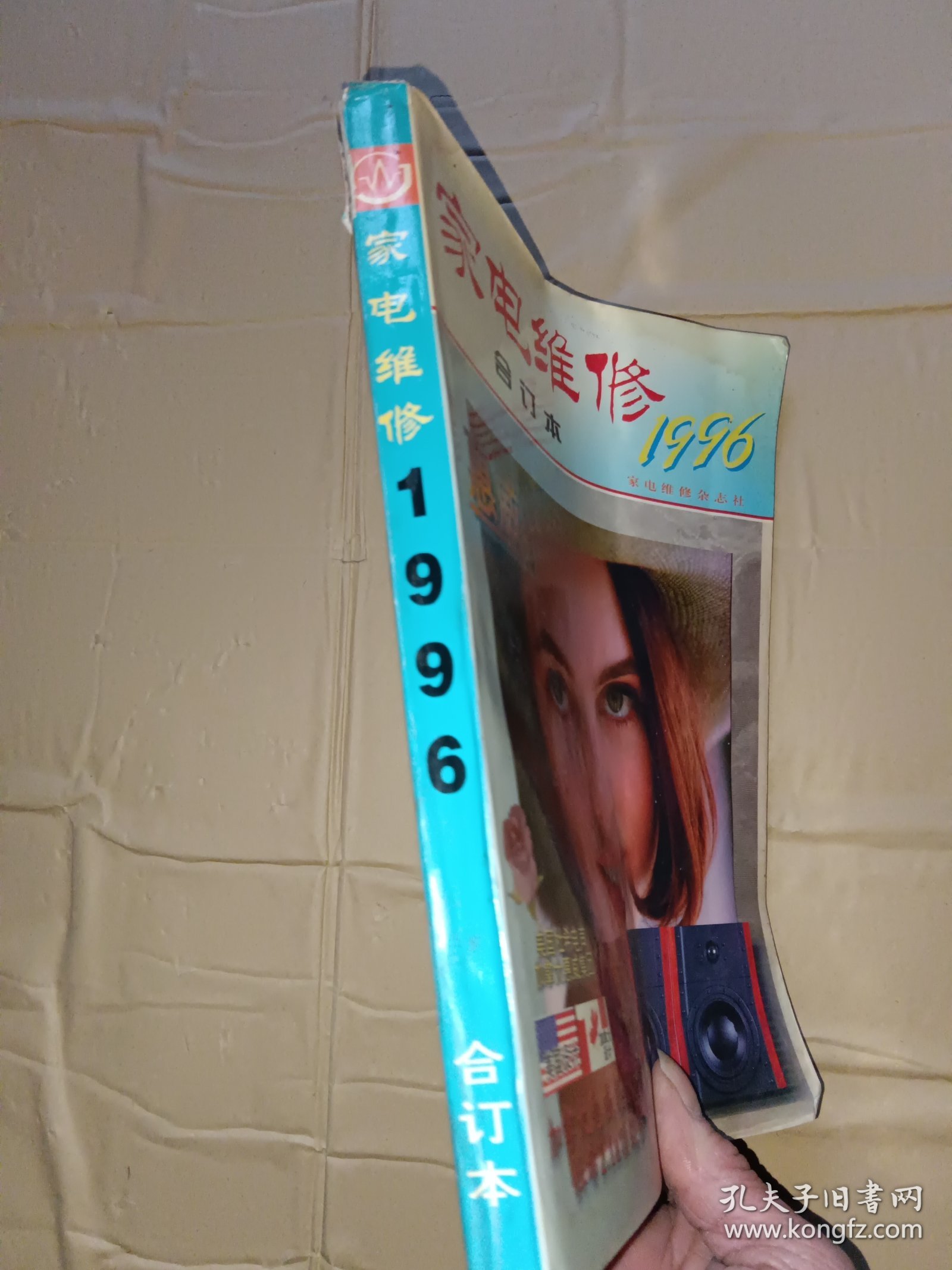 家电维修1996年（合订本）有点点水印