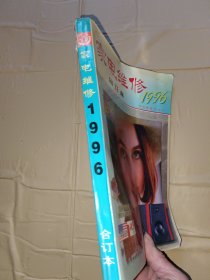 家电维修1996年（合订本）有点点水印