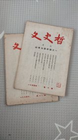 文史哲（1954年第10、11两期合售）X7