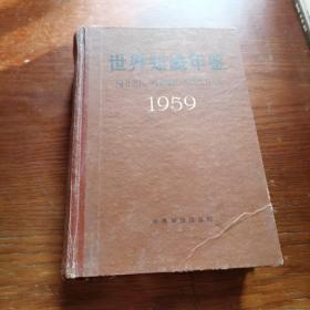 世界知识年鉴 1959