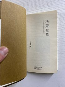 王嘉陵签名本／决策思维：人人必备的决策口袋书（升级典藏版）正版如图、内页干净