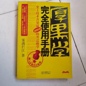 厚黑学完全使用手册