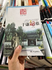 于谦祠墓(西湖全书)