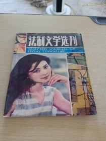 法制文学选刊1987   4