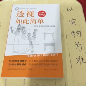 西方经典美术技法译丛——透视如此简单：20步掌握透视基本原理