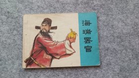 《海瑞罢官》 连环画