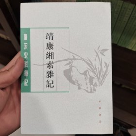 靖康缃素杂记