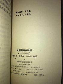 战后国际关系史纲:1945～1987 俞正梁 编著