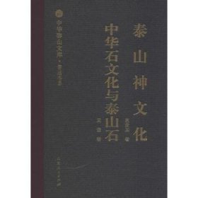 泰山神文化:中华石文化与泰山石周谦山东人民出版社