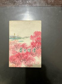 春光烂漫 1975年一版一印