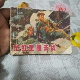 金红里阻击战 连环画 1973年10月一版一印