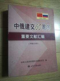 中俄建交60周年重要文献汇编 1949-2009 中俄文对照 品不错 见图 16开 厚册