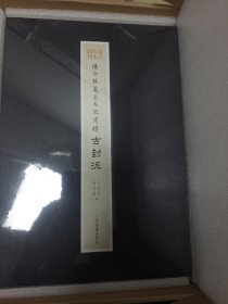 陈介祺藏吴大澂考释古封泥