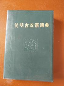 简明古汉语词典。