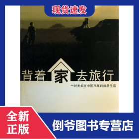 背著家去旅行 9787512410404