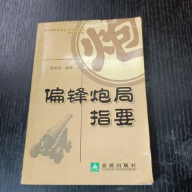 偏锋炮局指要