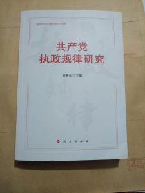 共产党执政规律研究 （中宣部2020年主题出版重点出版物