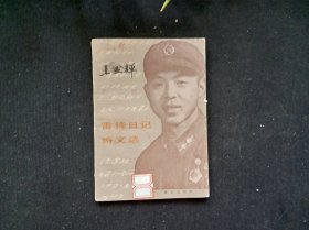 雷锋日记诗文选