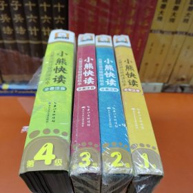 小熊快读 儿童汉语分级阅读绘本