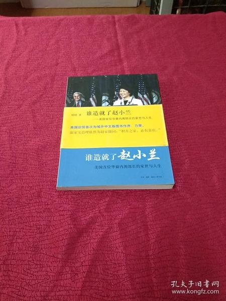 谁造就了赵小兰：——美国首位华裔内阁部长的家世与人生