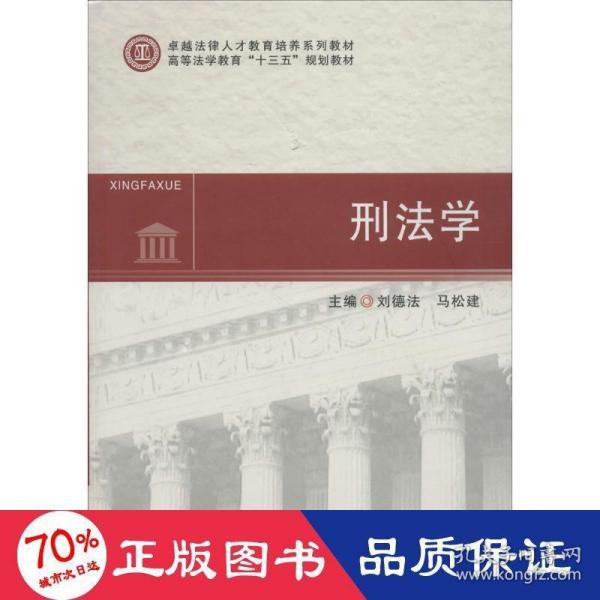 刑法学/高等法学教育“十三五”规划教材